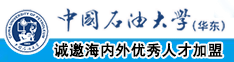 操逼怀旧AVcom免费看中国石油大学（华东）教师和博士后招聘启事